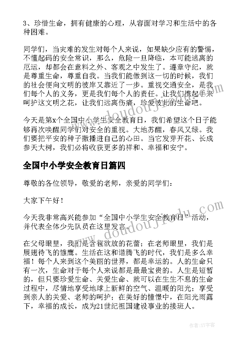 2023年全国中小学安全教育日 全国中小学安全教育活动总结(精选8篇)