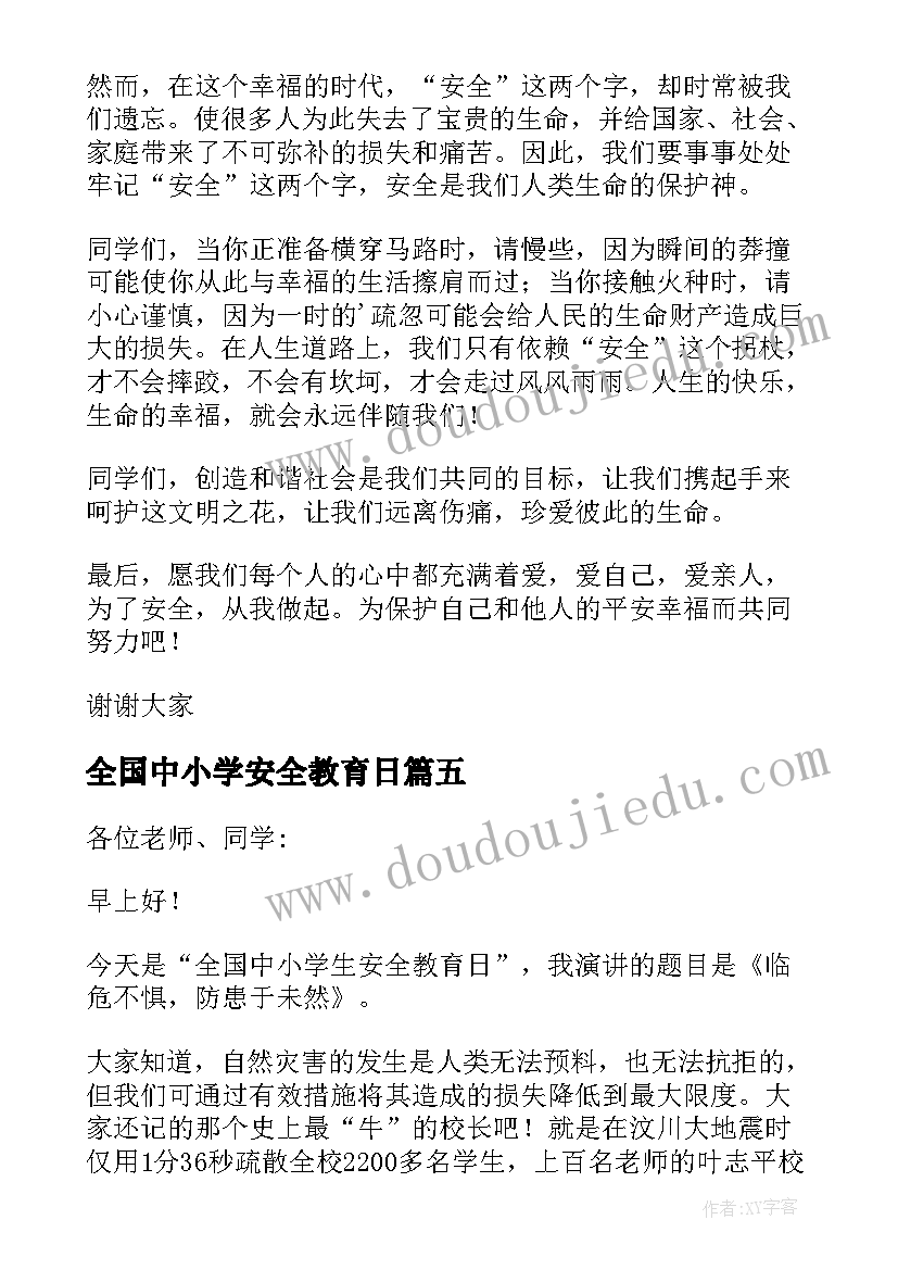 2023年全国中小学安全教育日 全国中小学安全教育活动总结(精选8篇)