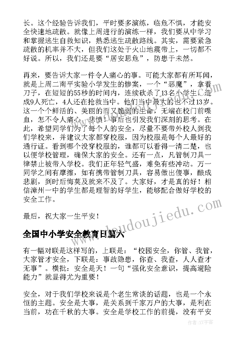 2023年全国中小学安全教育日 全国中小学安全教育活动总结(精选8篇)