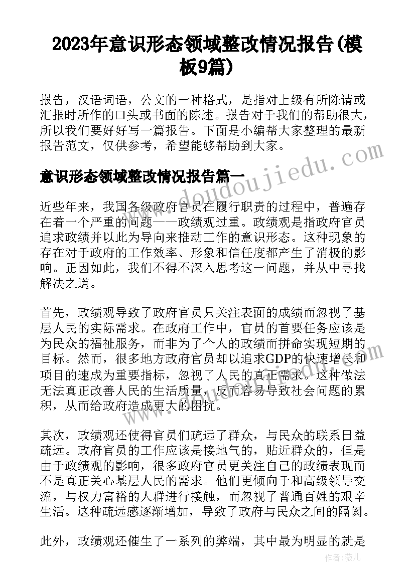 2023年意识形态领域整改情况报告(模板9篇)