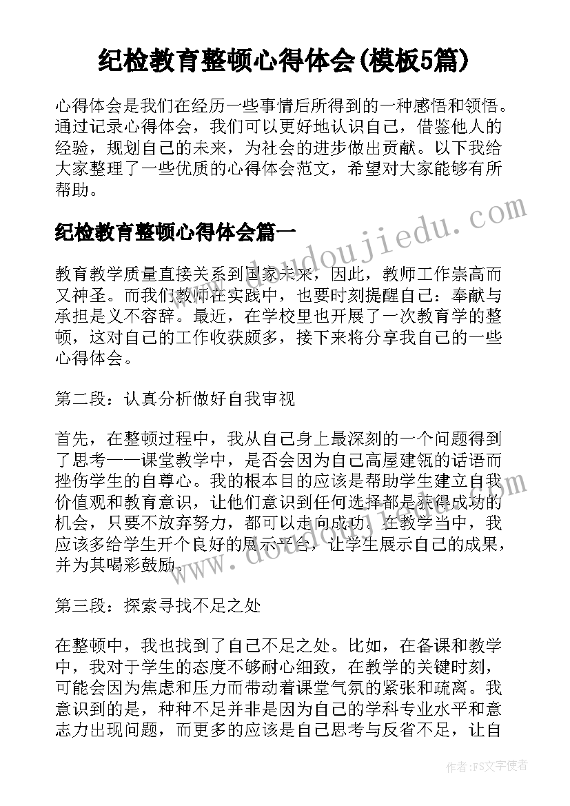 纪检教育整顿心得体会(模板5篇)