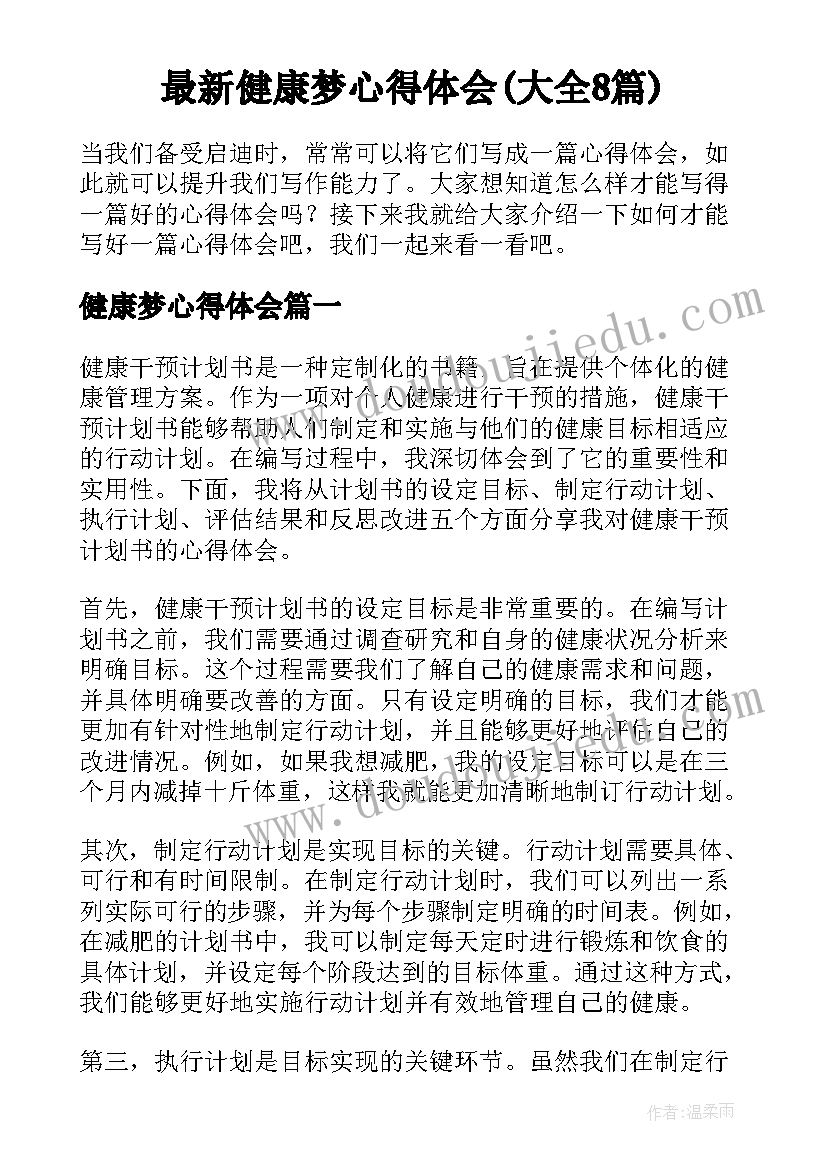 最新健康梦心得体会(大全8篇)