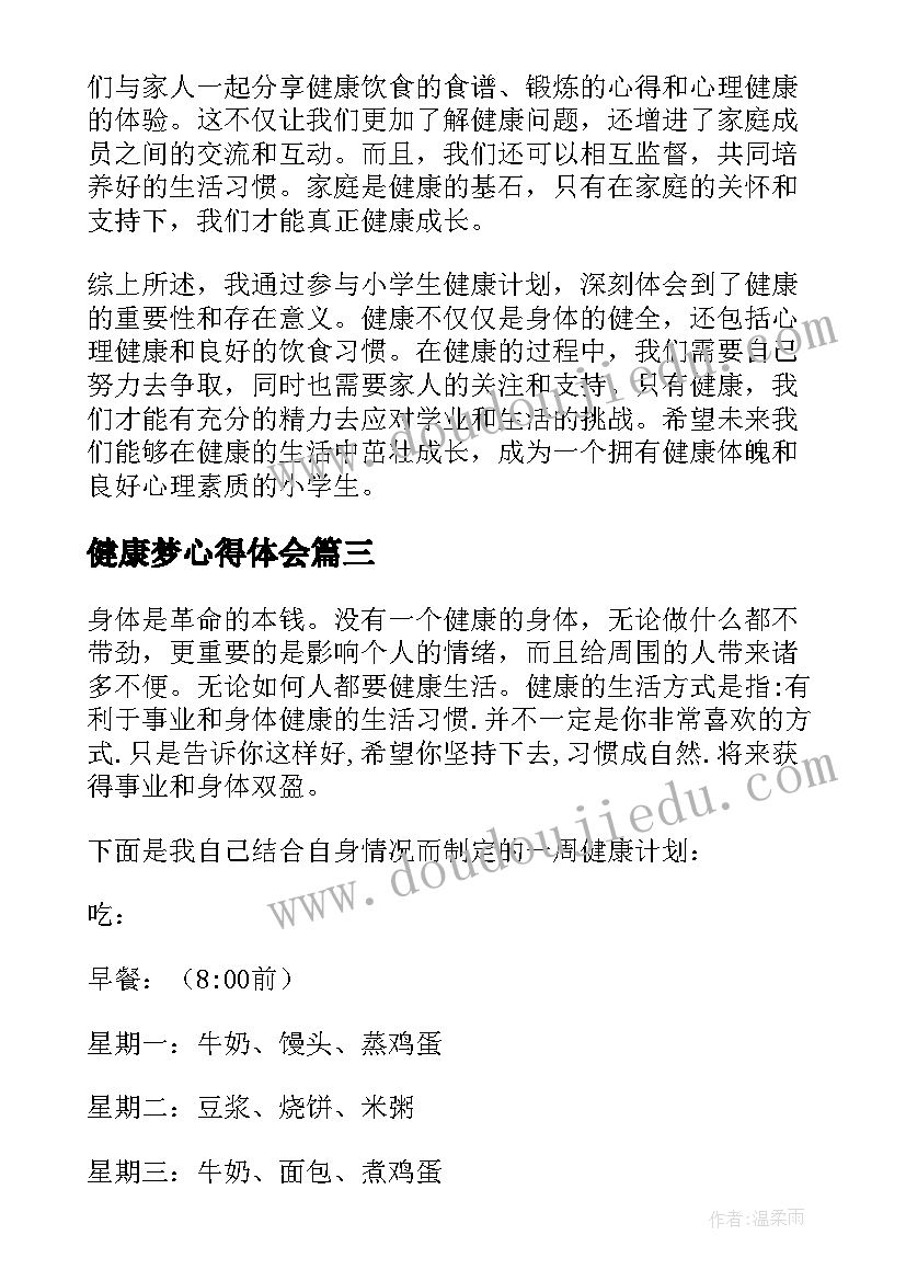 最新健康梦心得体会(大全8篇)