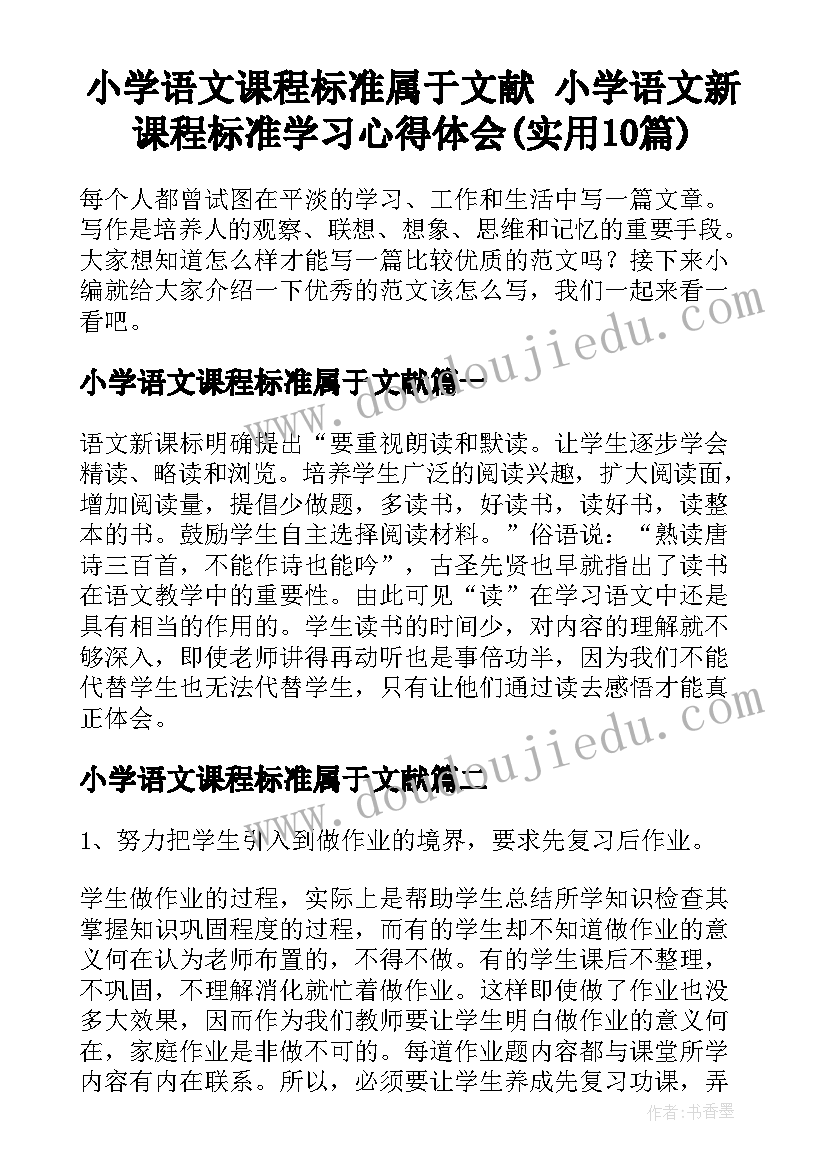 小学语文课程标准属于文献 小学语文新课程标准学习心得体会(实用10篇)