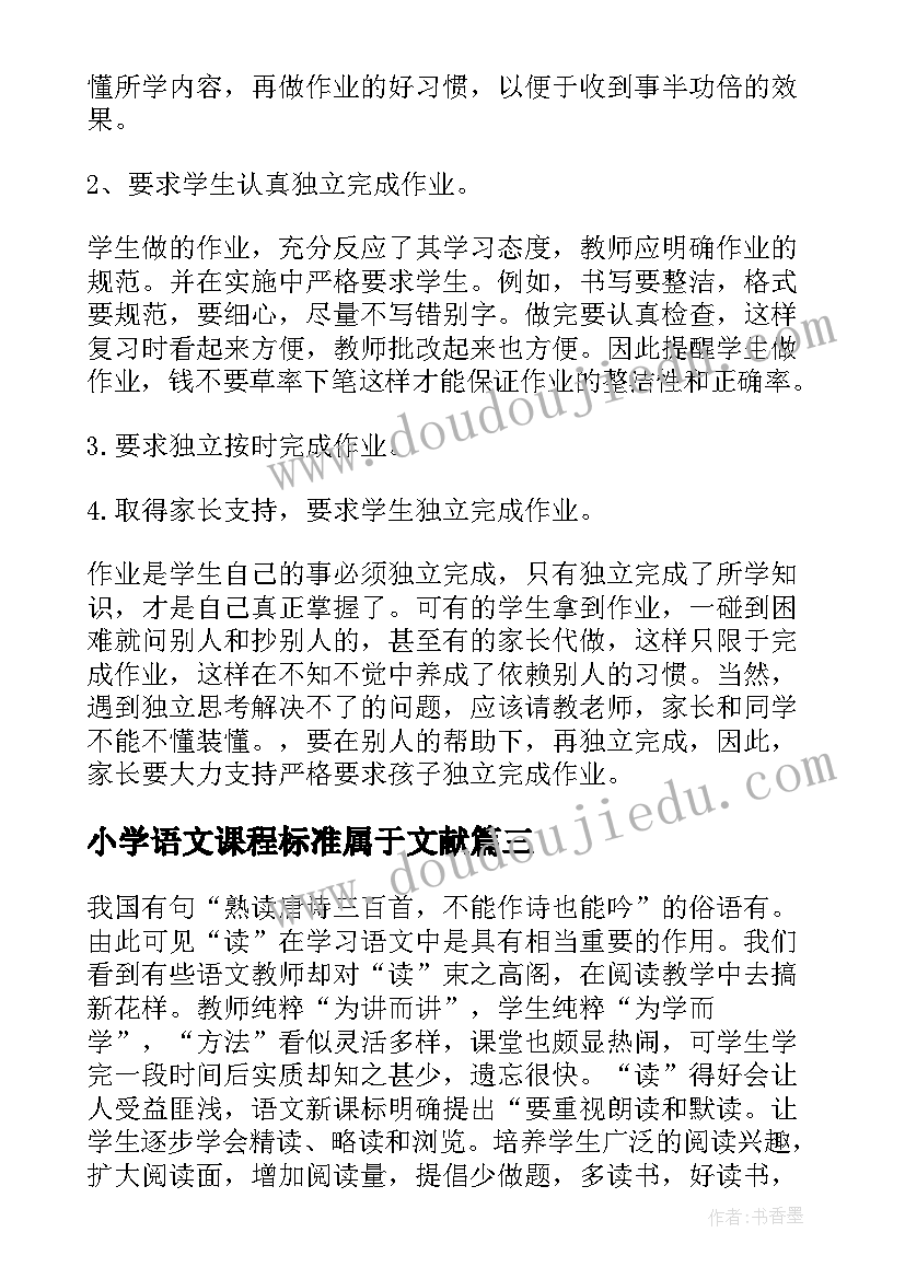 小学语文课程标准属于文献 小学语文新课程标准学习心得体会(实用10篇)