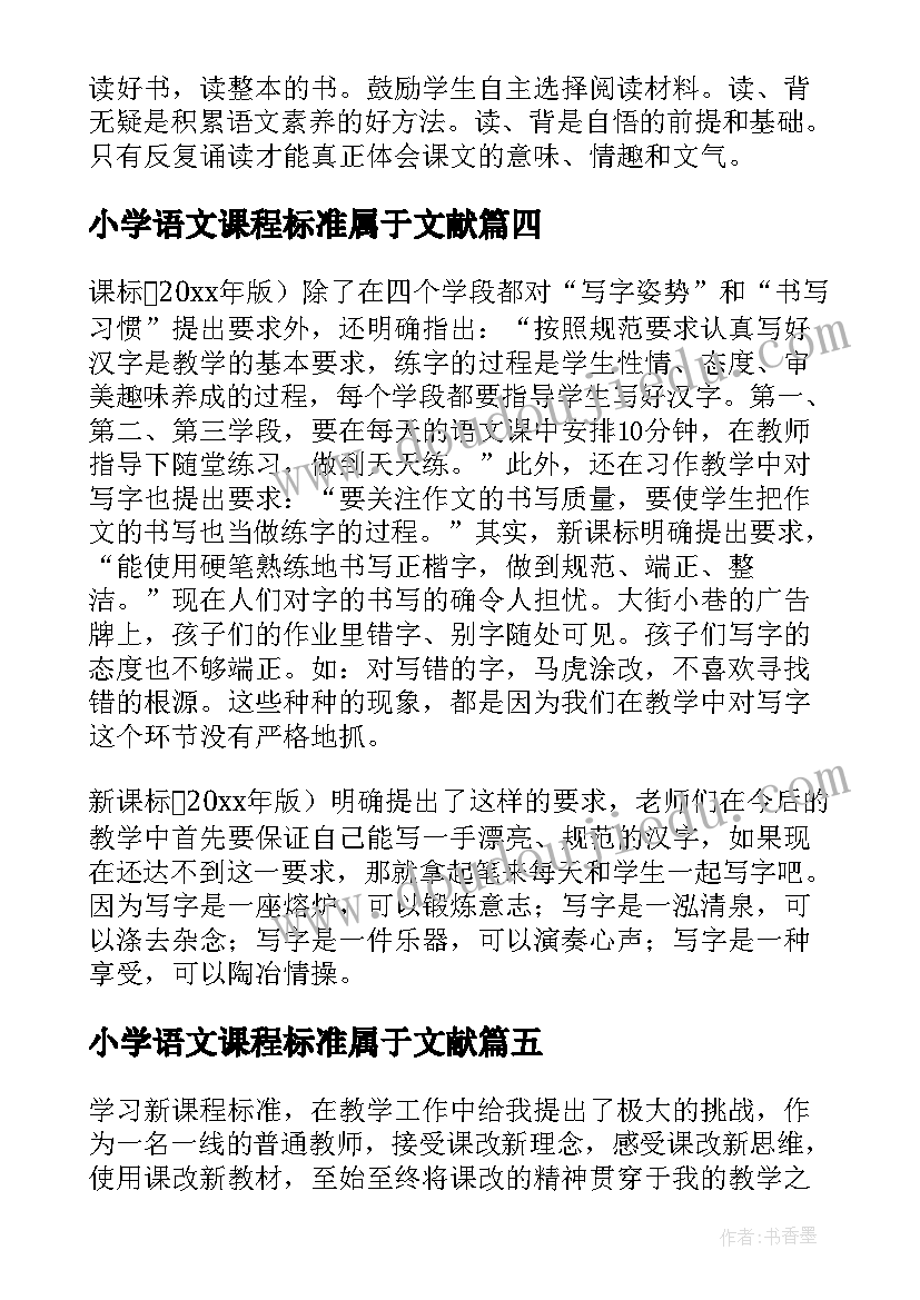 小学语文课程标准属于文献 小学语文新课程标准学习心得体会(实用10篇)