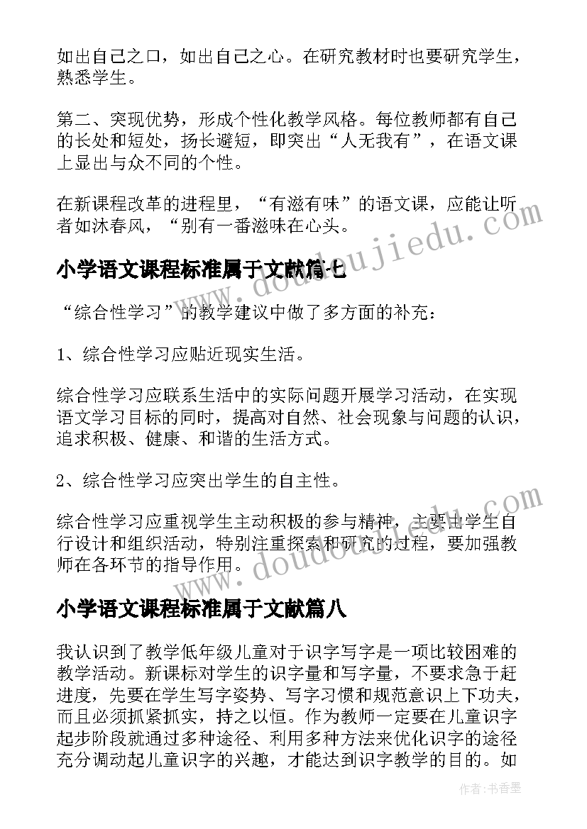 小学语文课程标准属于文献 小学语文新课程标准学习心得体会(实用10篇)