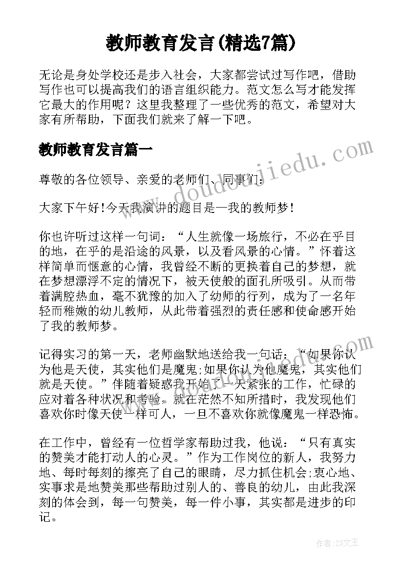 教师教育发言(精选7篇)