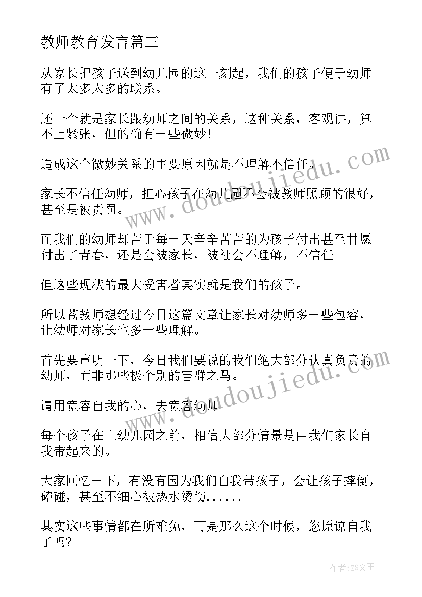 教师教育发言(精选7篇)