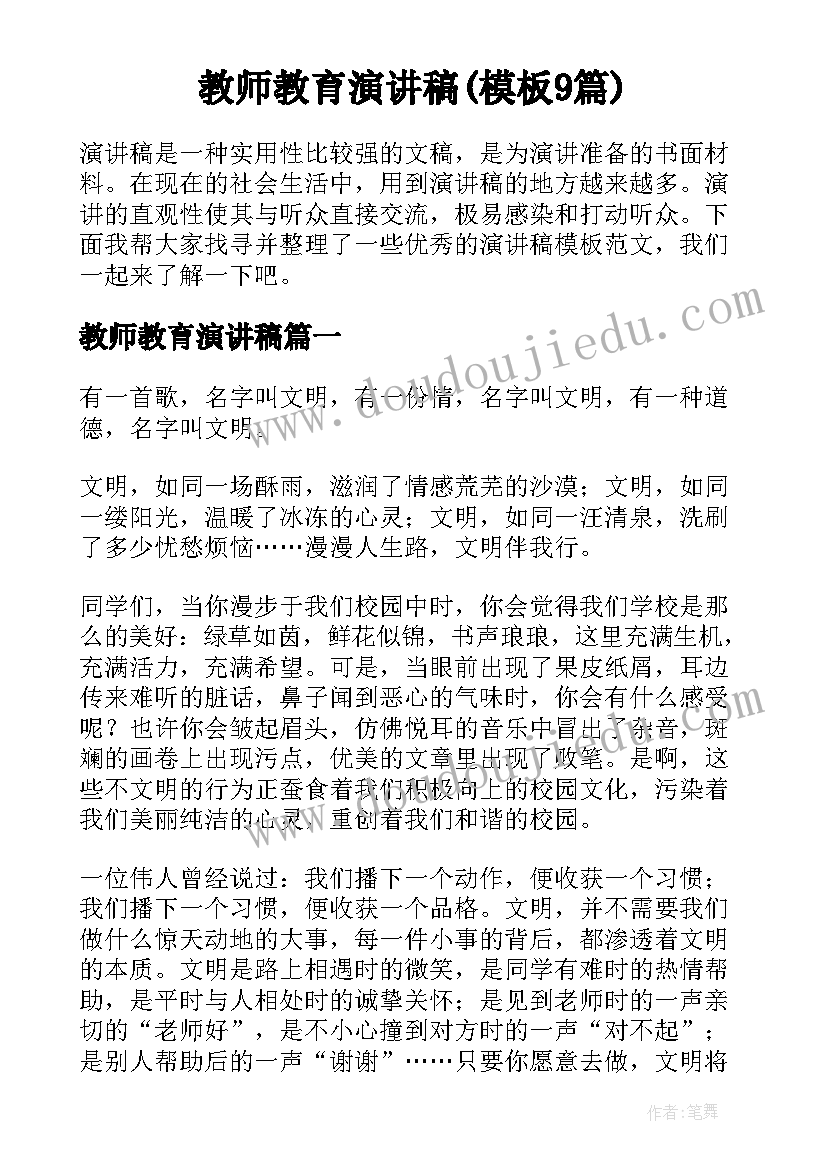 教师教育演讲稿(模板9篇)