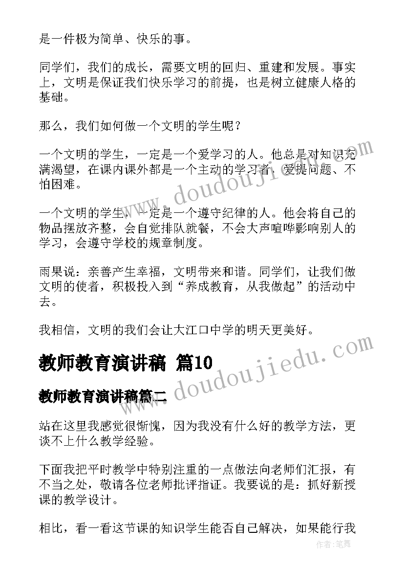 教师教育演讲稿(模板9篇)