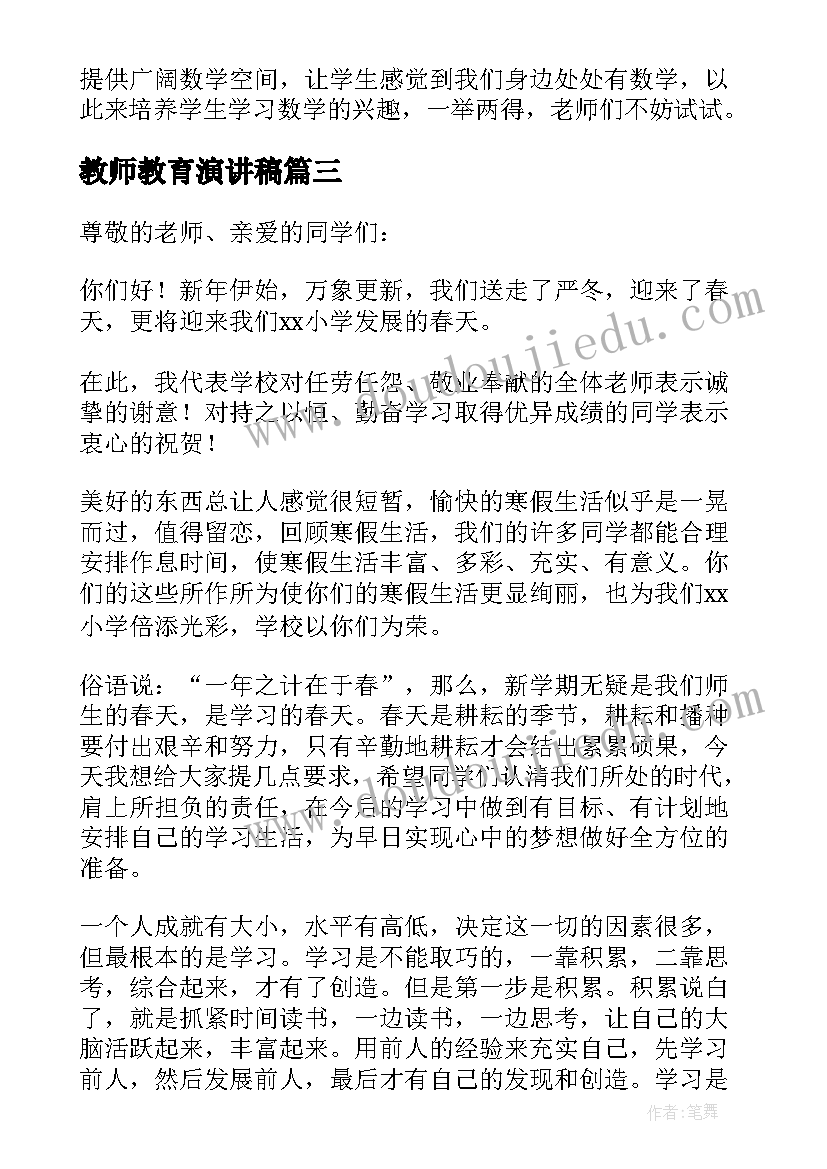 教师教育演讲稿(模板9篇)