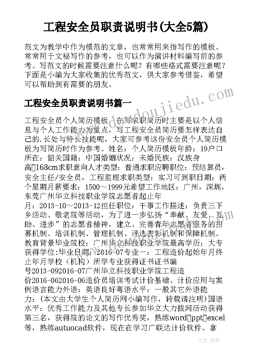 工程安全员职责说明书(大全5篇)