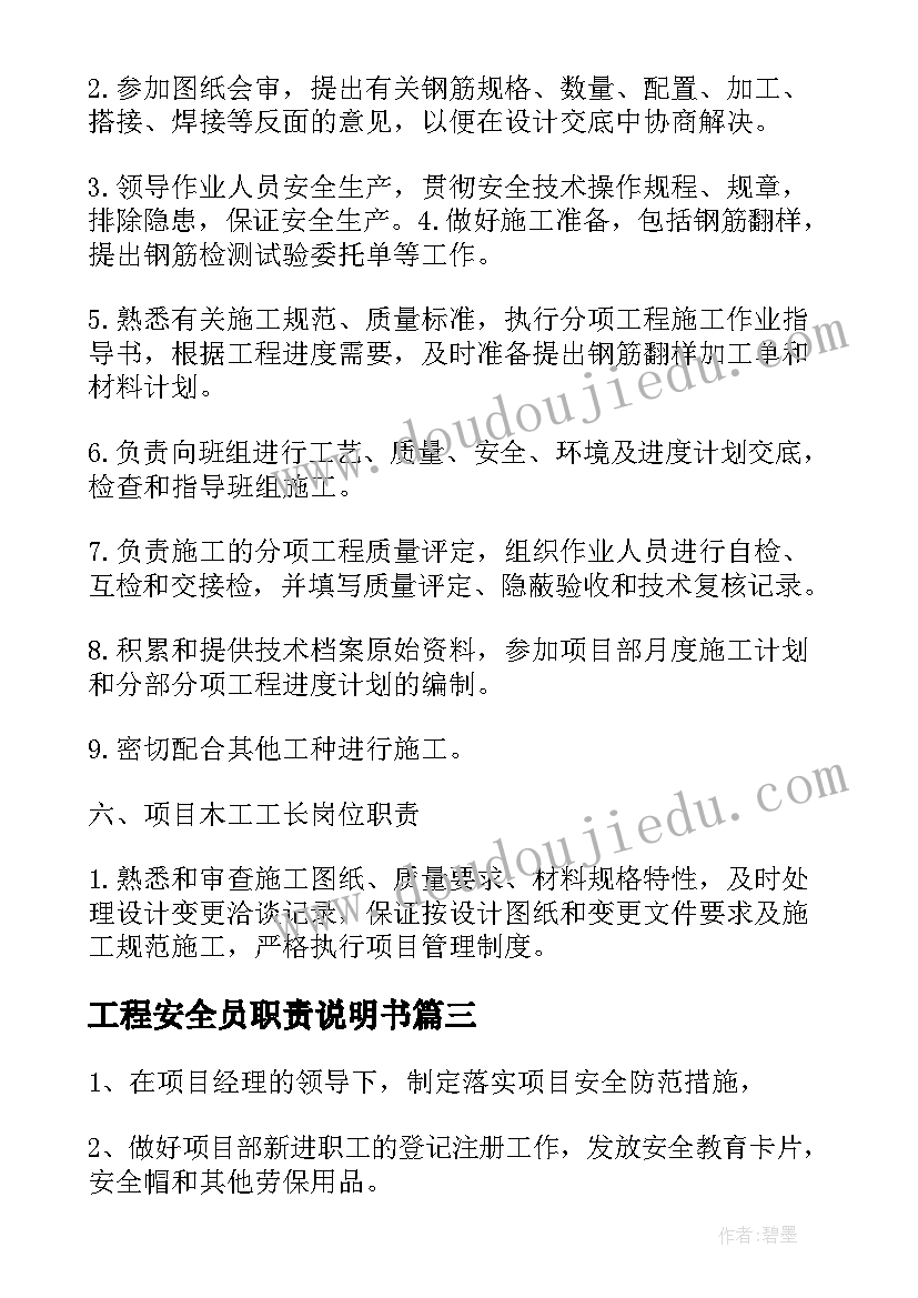 工程安全员职责说明书(大全5篇)