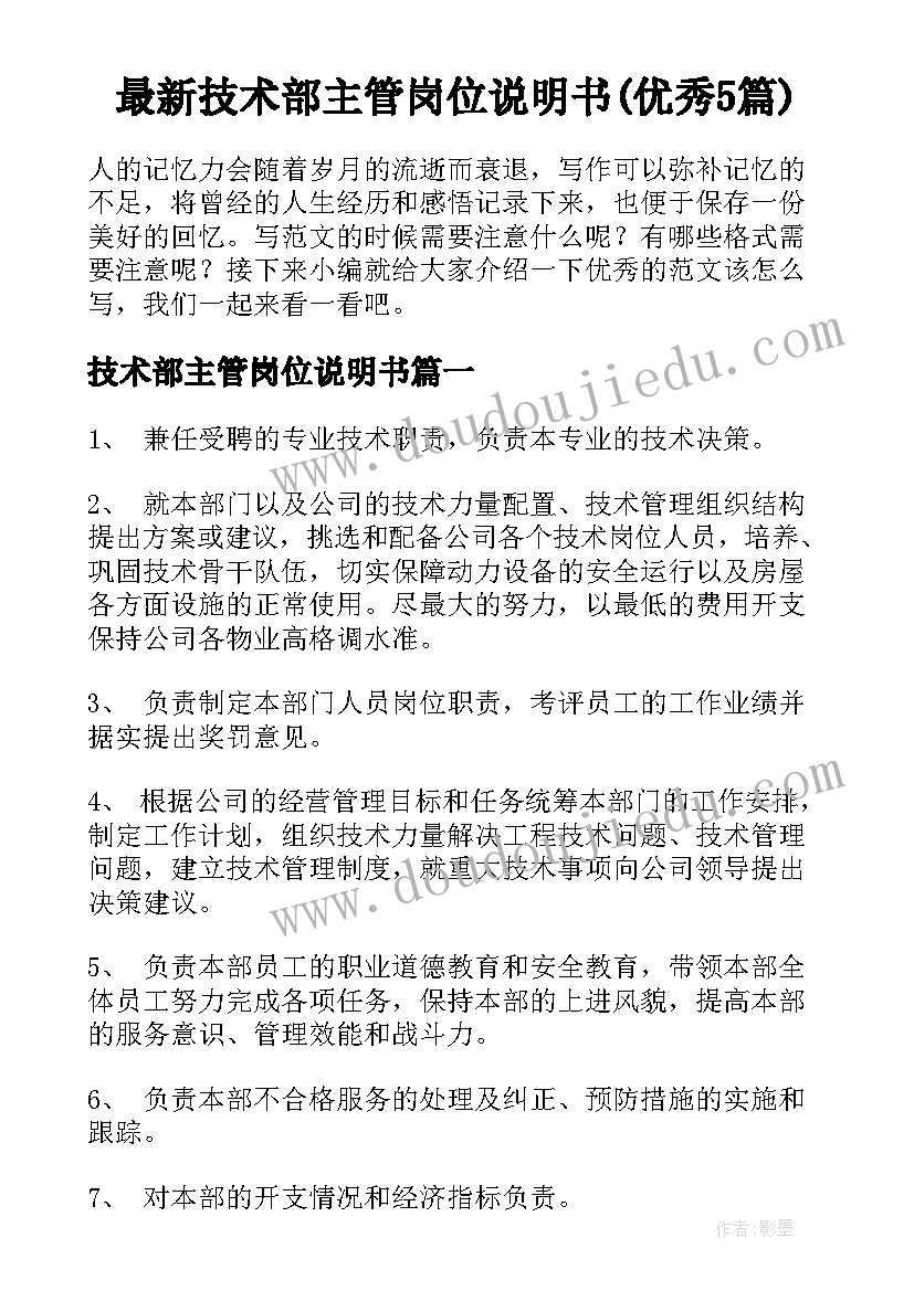 最新技术部主管岗位说明书(优秀5篇)