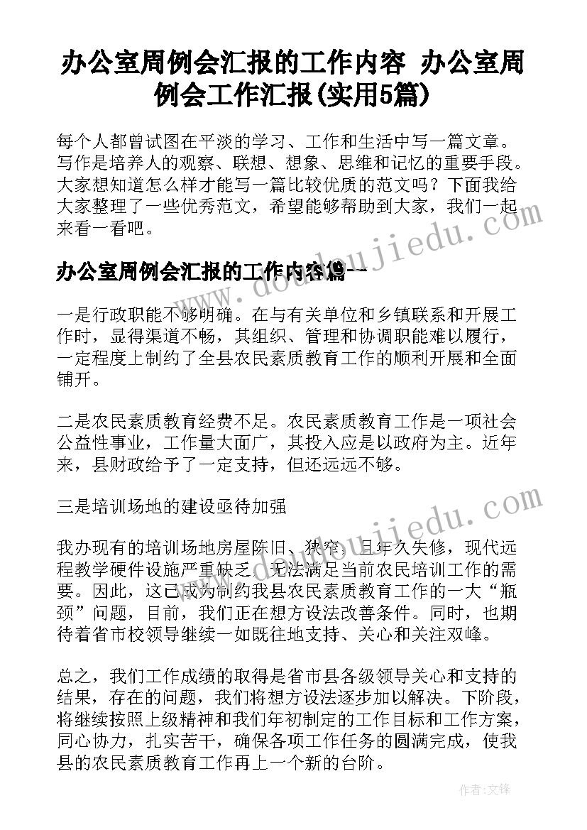 办公室周例会汇报的工作内容 办公室周例会工作汇报(实用5篇)