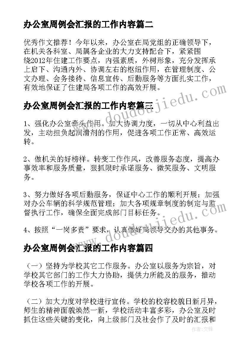 办公室周例会汇报的工作内容 办公室周例会工作汇报(实用5篇)