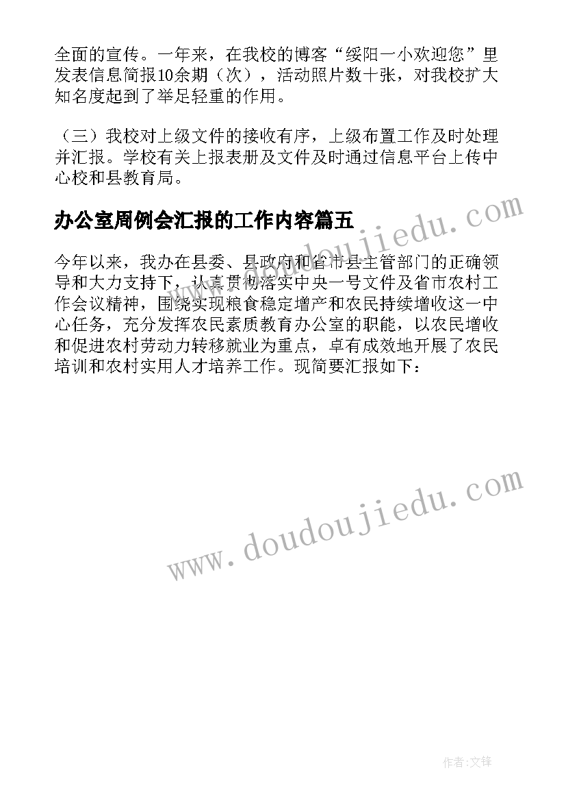 办公室周例会汇报的工作内容 办公室周例会工作汇报(实用5篇)