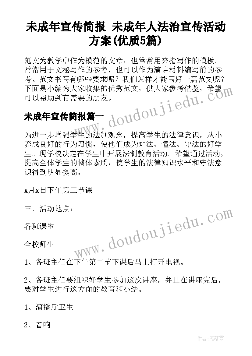 未成年宣传简报 未成年人法治宣传活动方案(优质5篇)