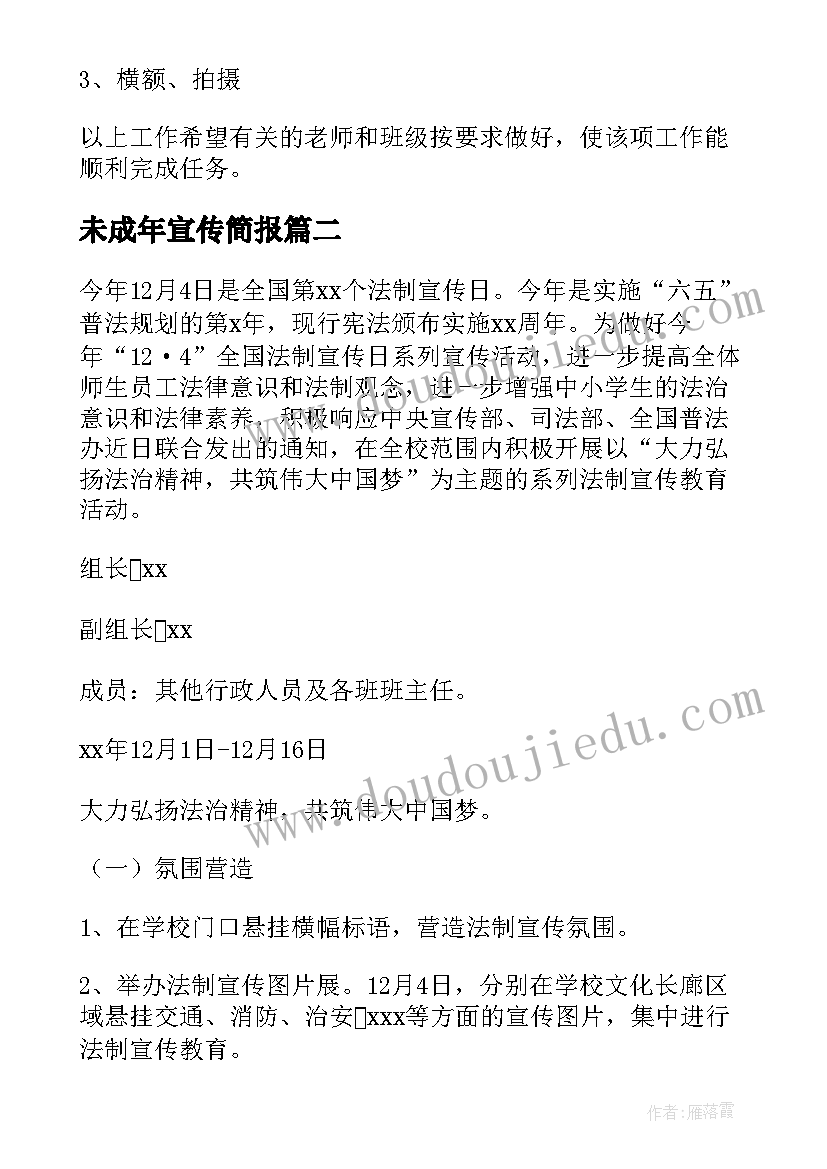 未成年宣传简报 未成年人法治宣传活动方案(优质5篇)