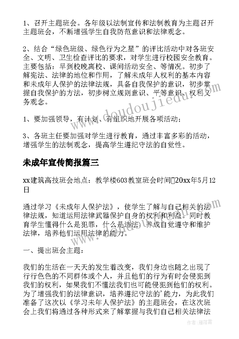 未成年宣传简报 未成年人法治宣传活动方案(优质5篇)