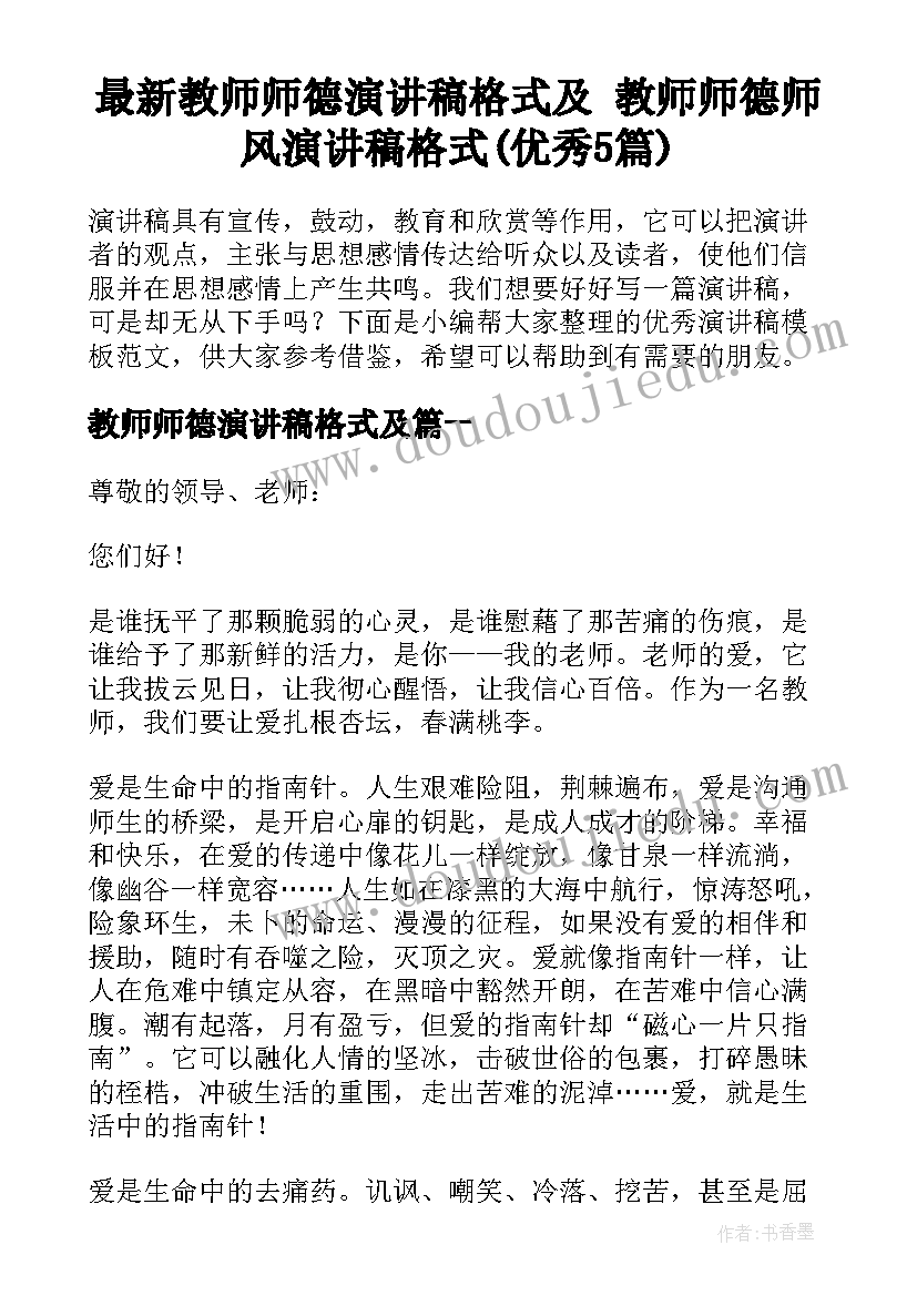 最新教师师德演讲稿格式及 教师师德师风演讲稿格式(优秀5篇)