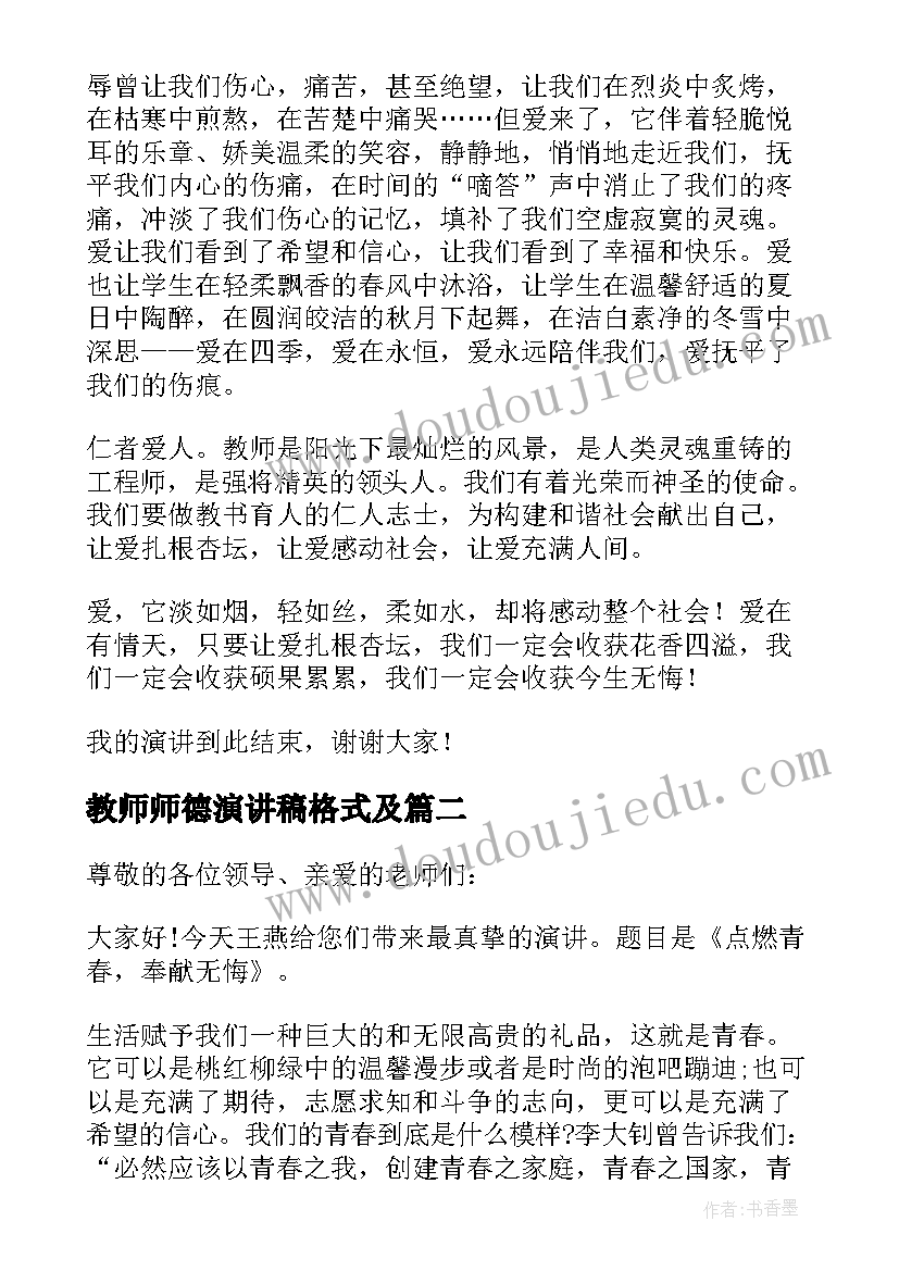 最新教师师德演讲稿格式及 教师师德师风演讲稿格式(优秀5篇)