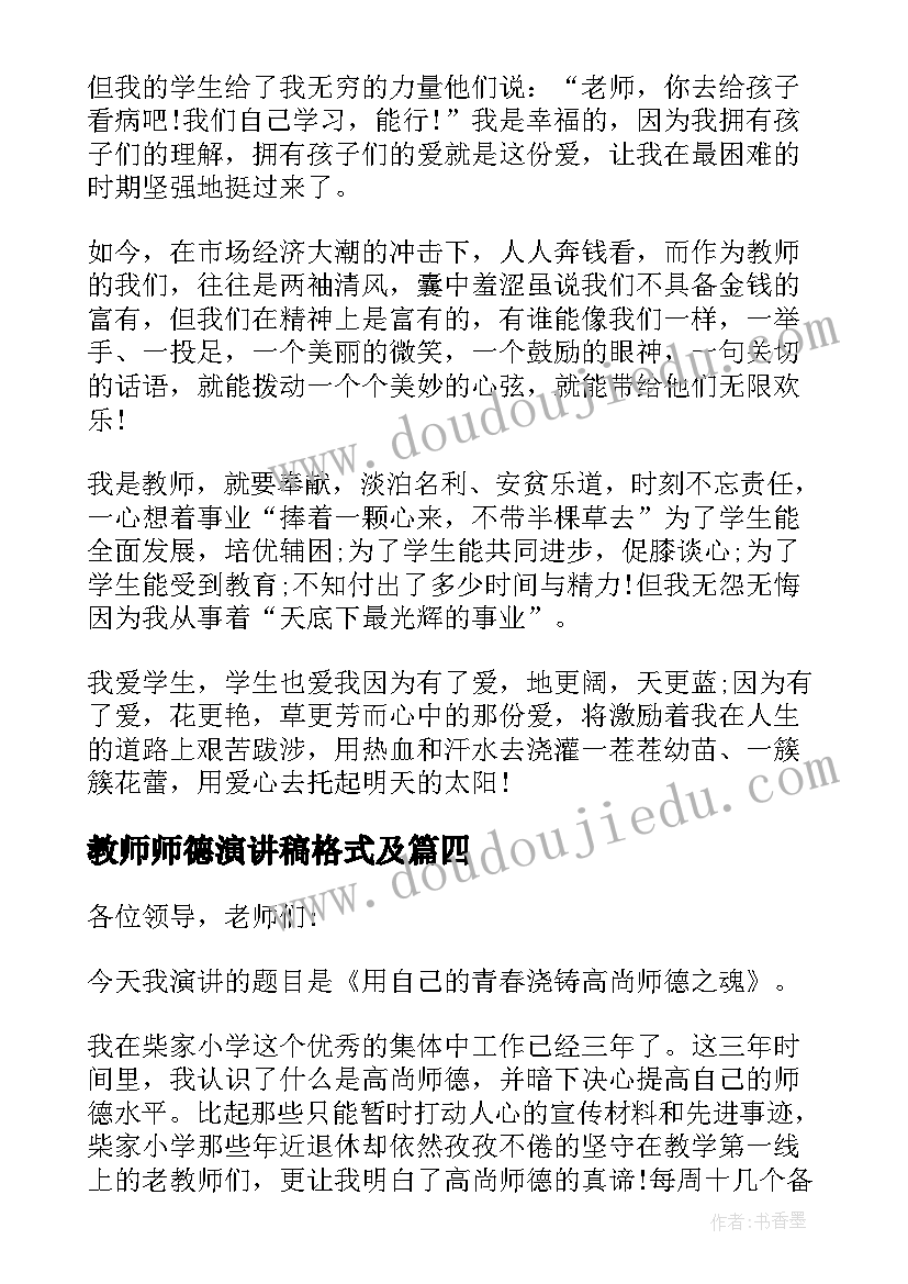 最新教师师德演讲稿格式及 教师师德师风演讲稿格式(优秀5篇)