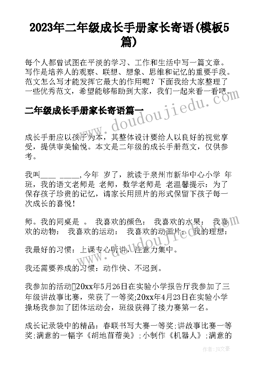 2023年二年级成长手册家长寄语(模板5篇)