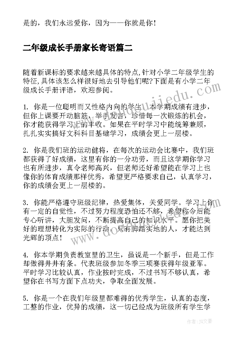 2023年二年级成长手册家长寄语(模板5篇)