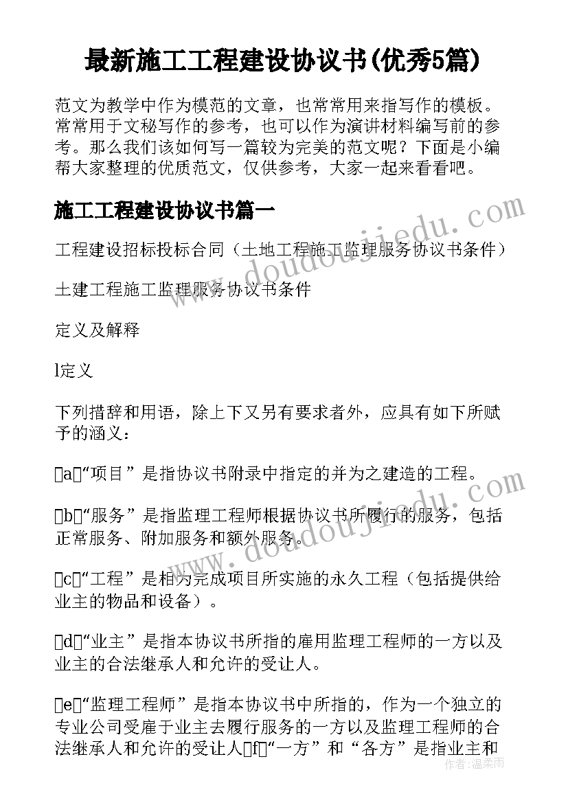 最新施工工程建设协议书(优秀5篇)