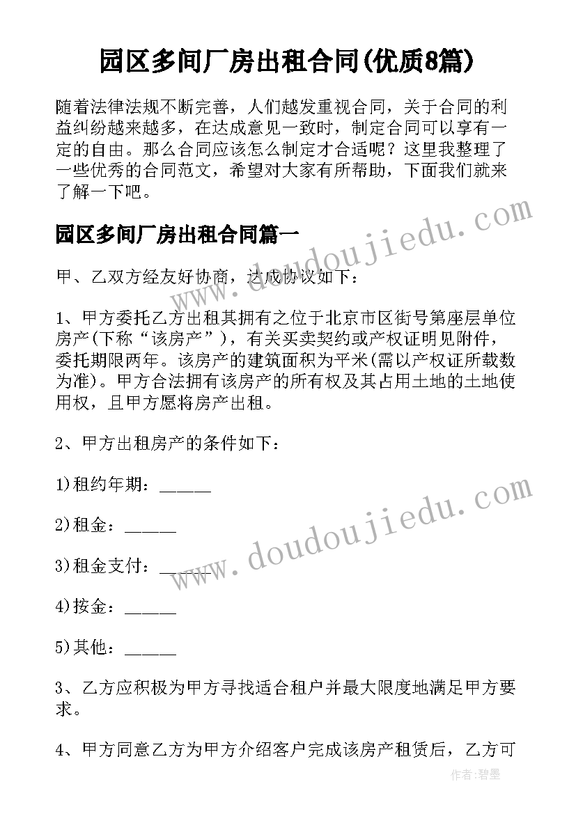 园区多间厂房出租合同(优质8篇)