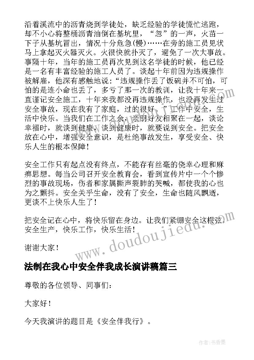 2023年法制在我心中安全伴我成长演讲稿(汇总5篇)