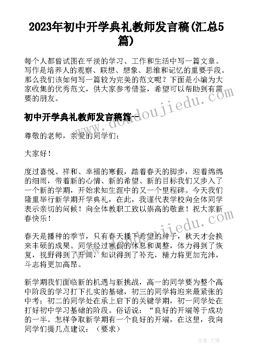 2023年初中开学典礼教师发言稿(汇总5篇)