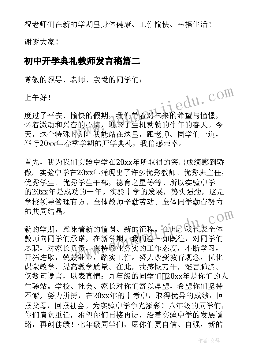 2023年初中开学典礼教师发言稿(汇总5篇)