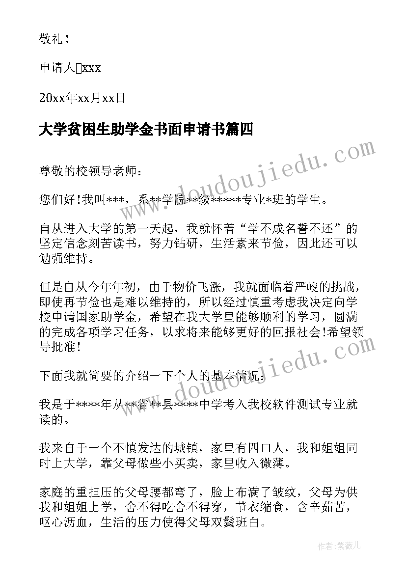 2023年大学贫困生助学金书面申请书(通用9篇)