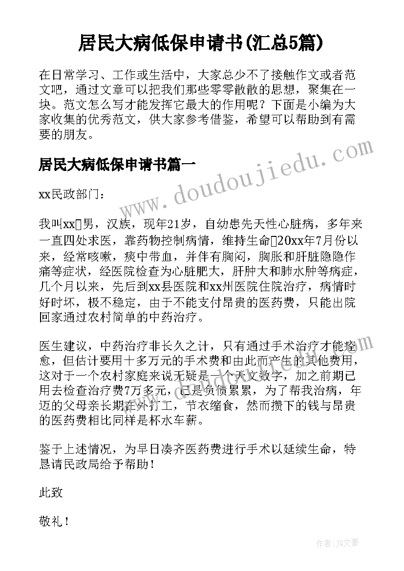 居民大病低保申请书(汇总5篇)