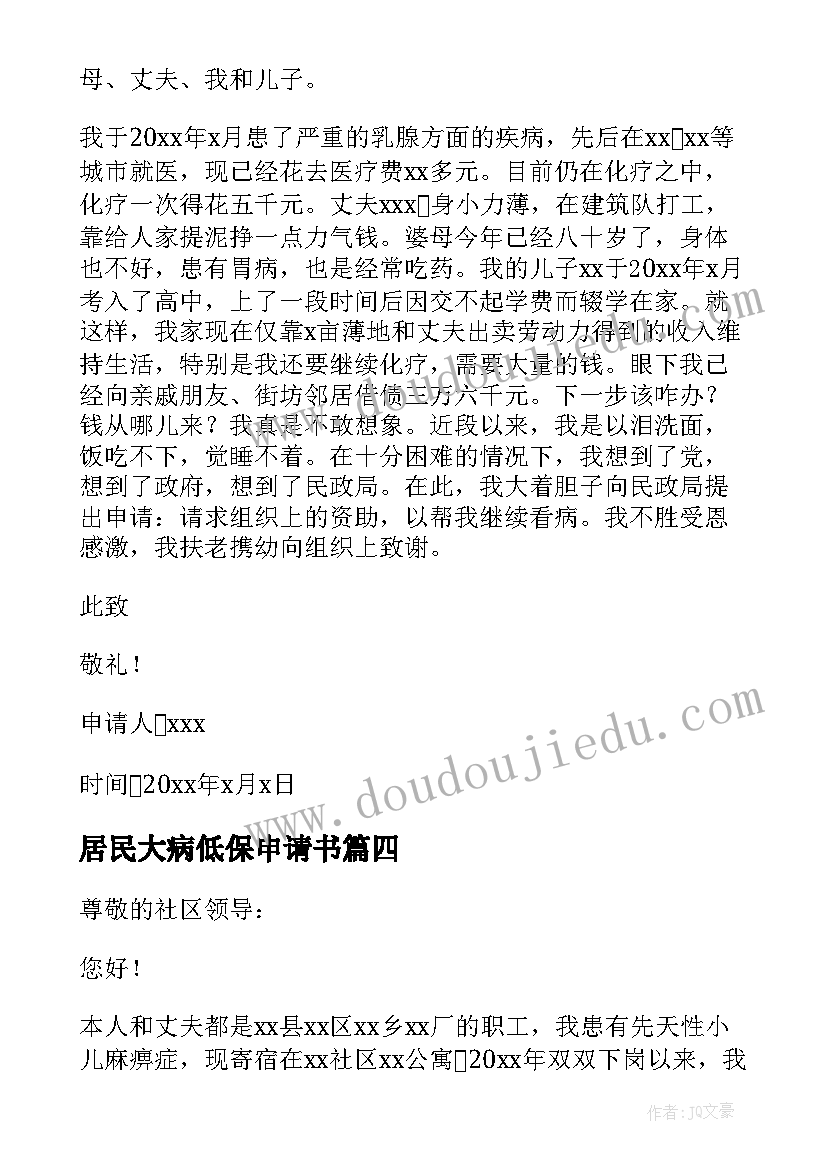 居民大病低保申请书(汇总5篇)