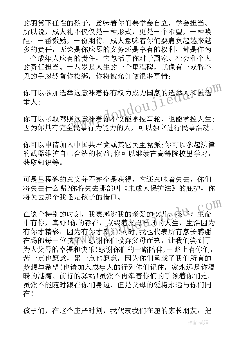 2023年成人礼家长发言稿三分钟(优秀5篇)