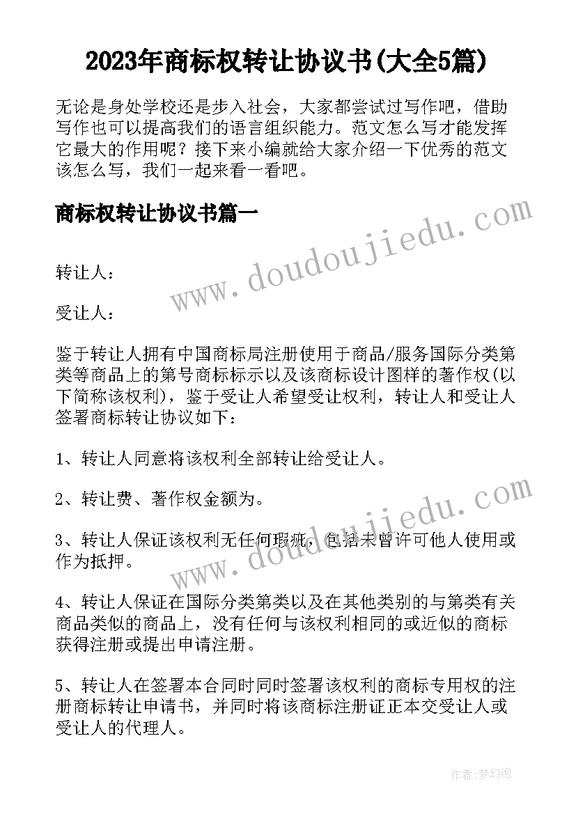 2023年商标权转让协议书(大全5篇)