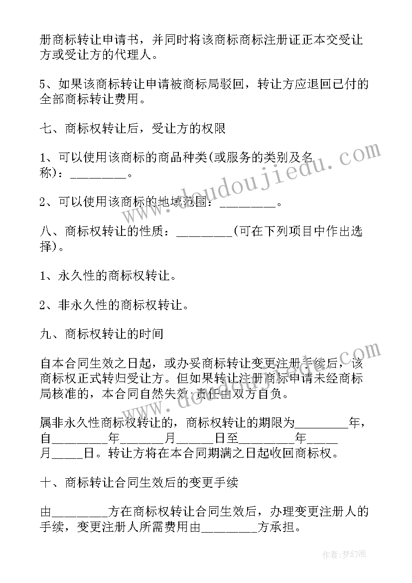 2023年商标权转让协议书(大全5篇)