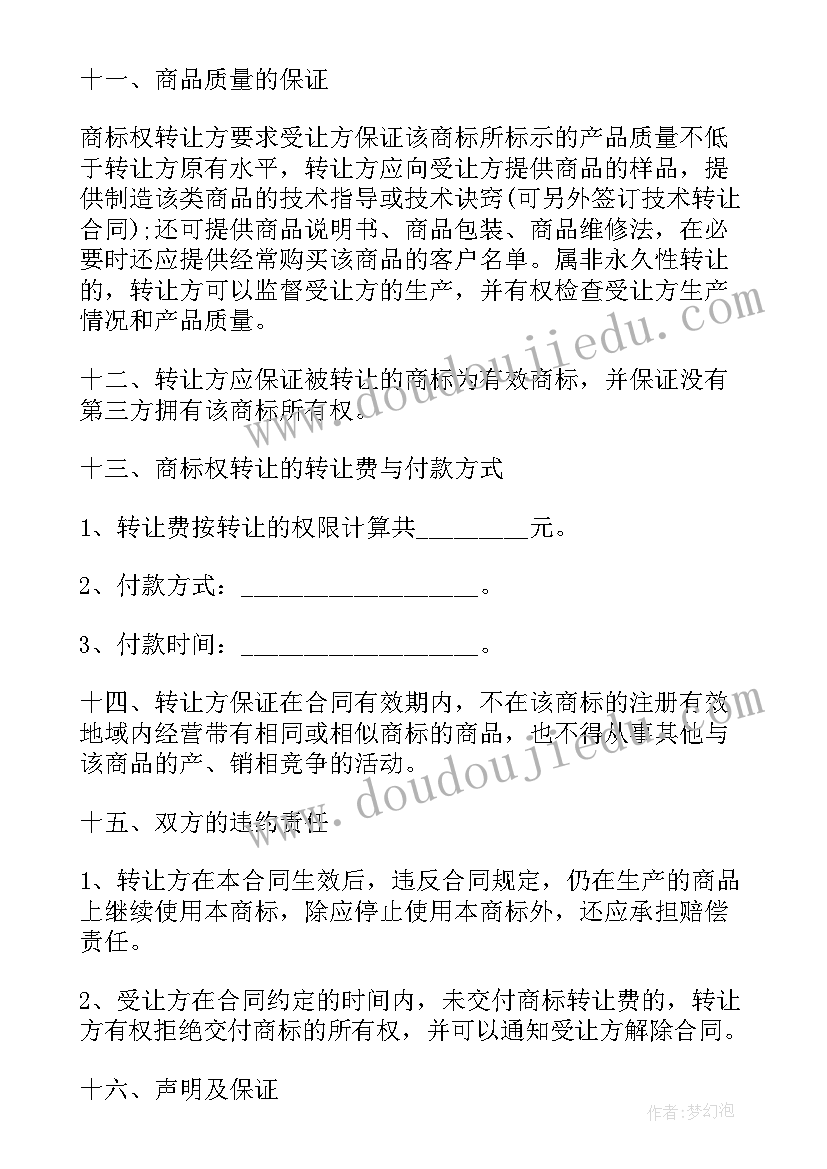 2023年商标权转让协议书(大全5篇)