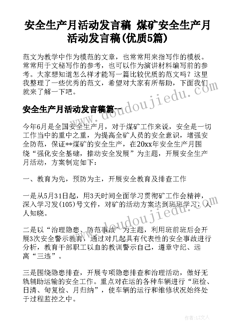 安全生产月活动发言稿 煤矿安全生产月活动发言稿(优质5篇)