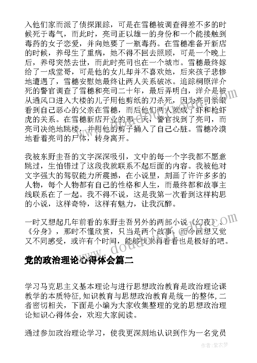 2023年党的政治理论心得体会(优秀5篇)