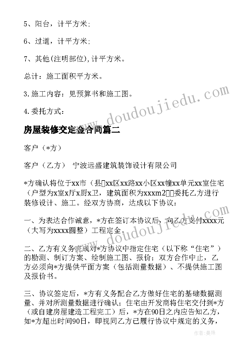 2023年房屋装修交定金合同 装修公司定金合同(汇总5篇)