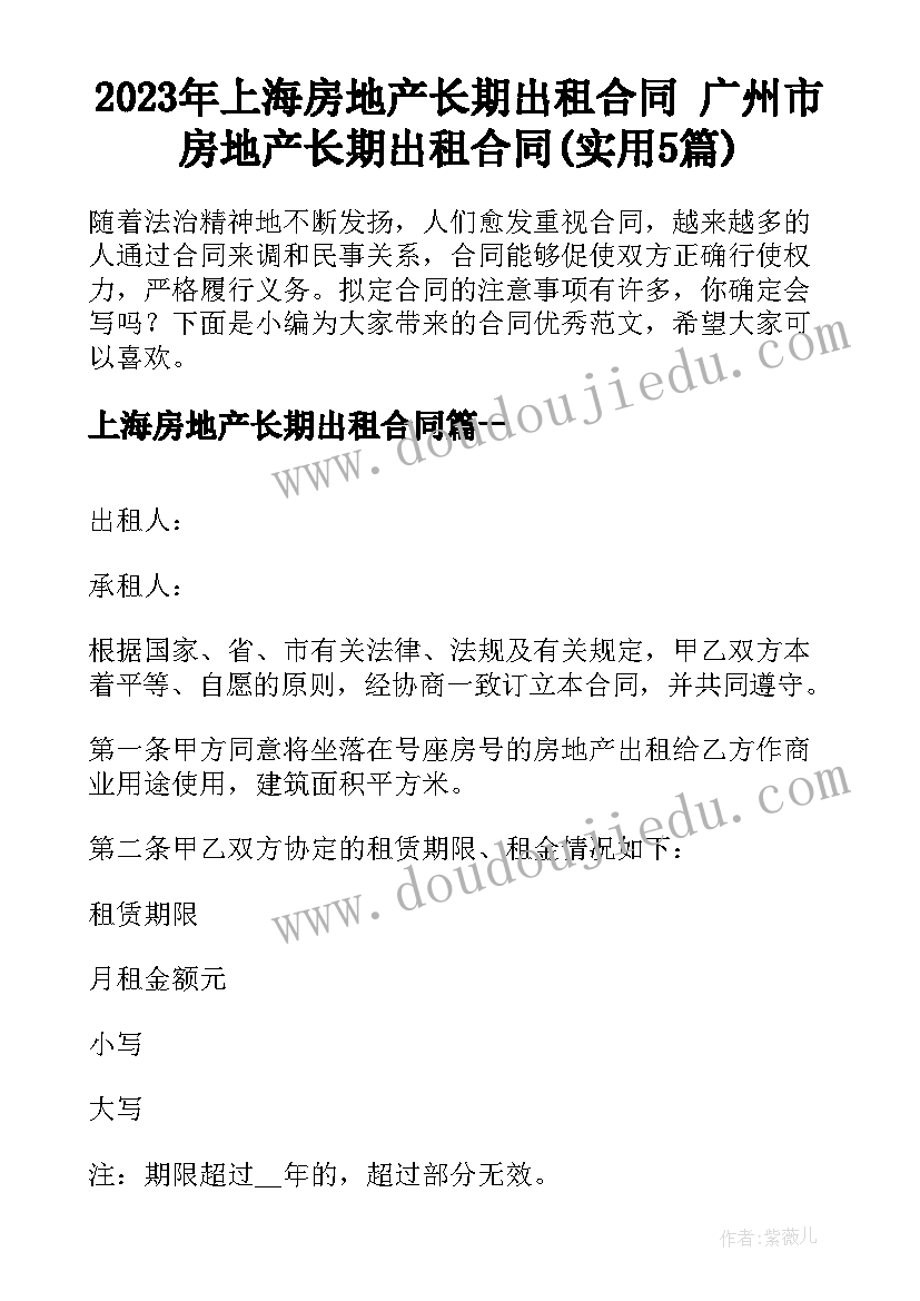 2023年上海房地产长期出租合同 广州市房地产长期出租合同(实用5篇)