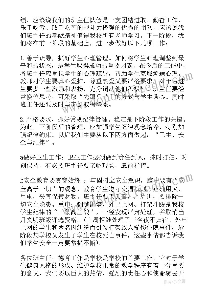 最新政教处在班主任会上的讲话稿(优质5篇)