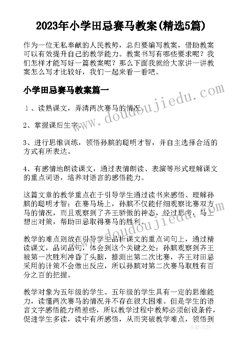 2023年小学田忌赛马教案(精选5篇)