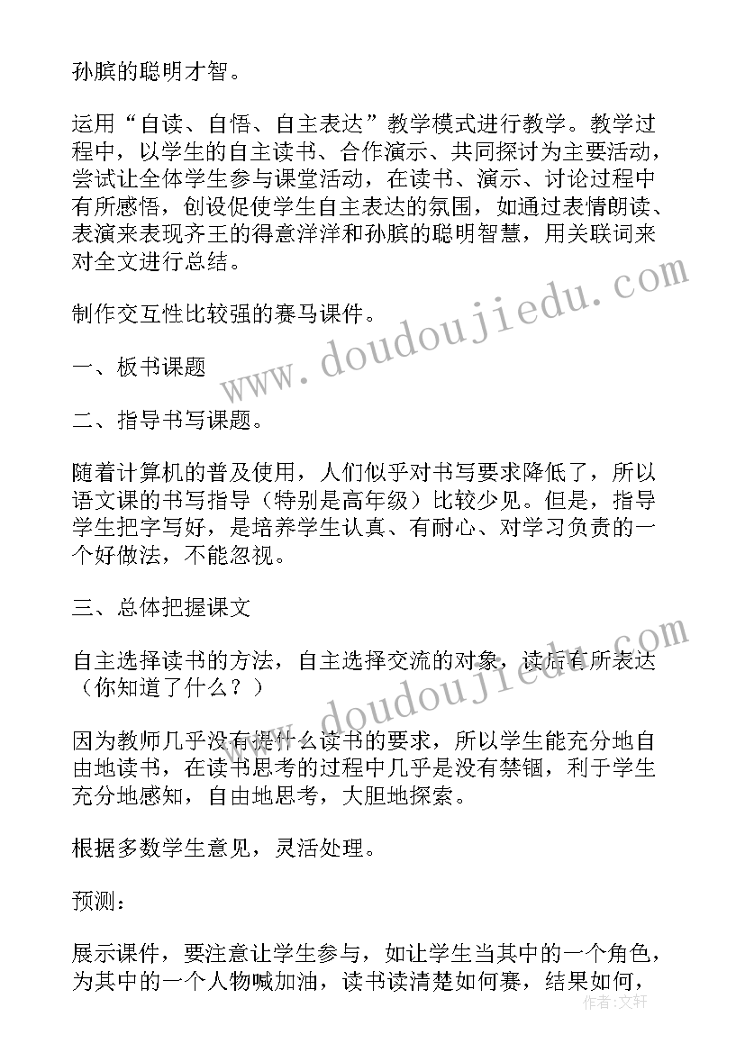 2023年小学田忌赛马教案(精选5篇)