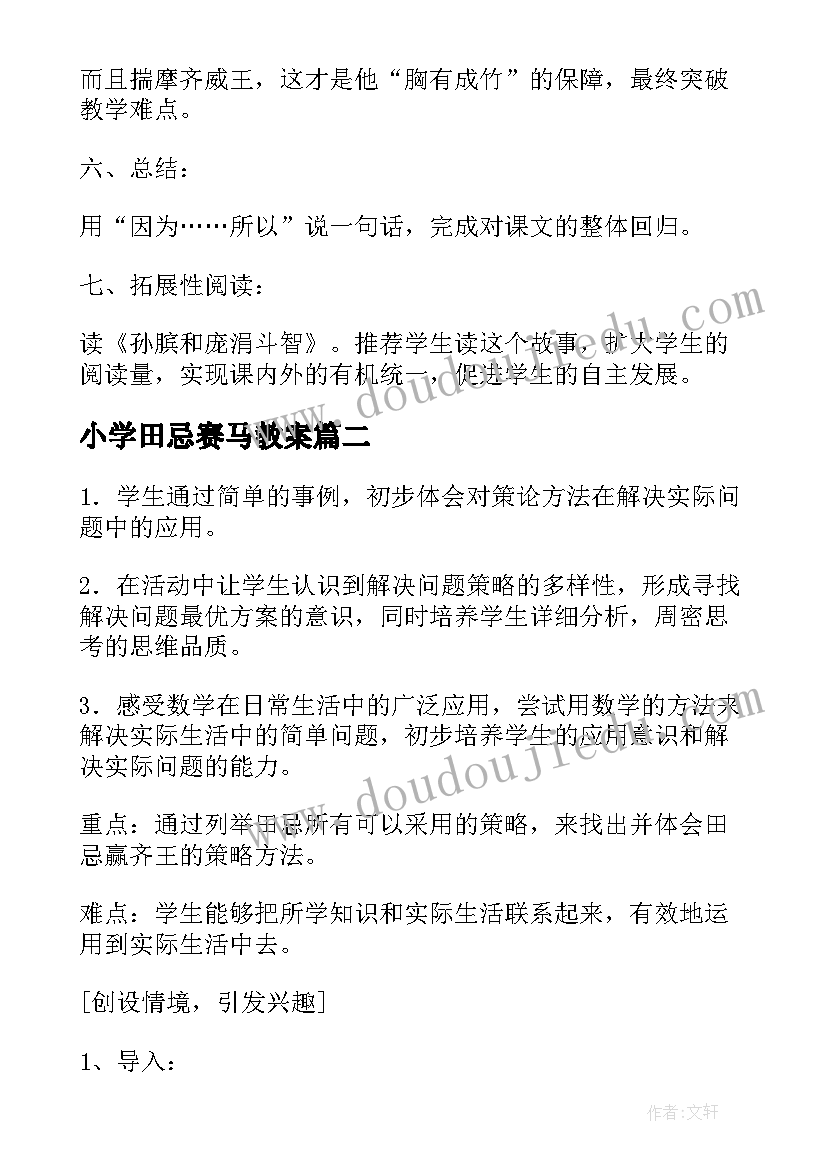 2023年小学田忌赛马教案(精选5篇)